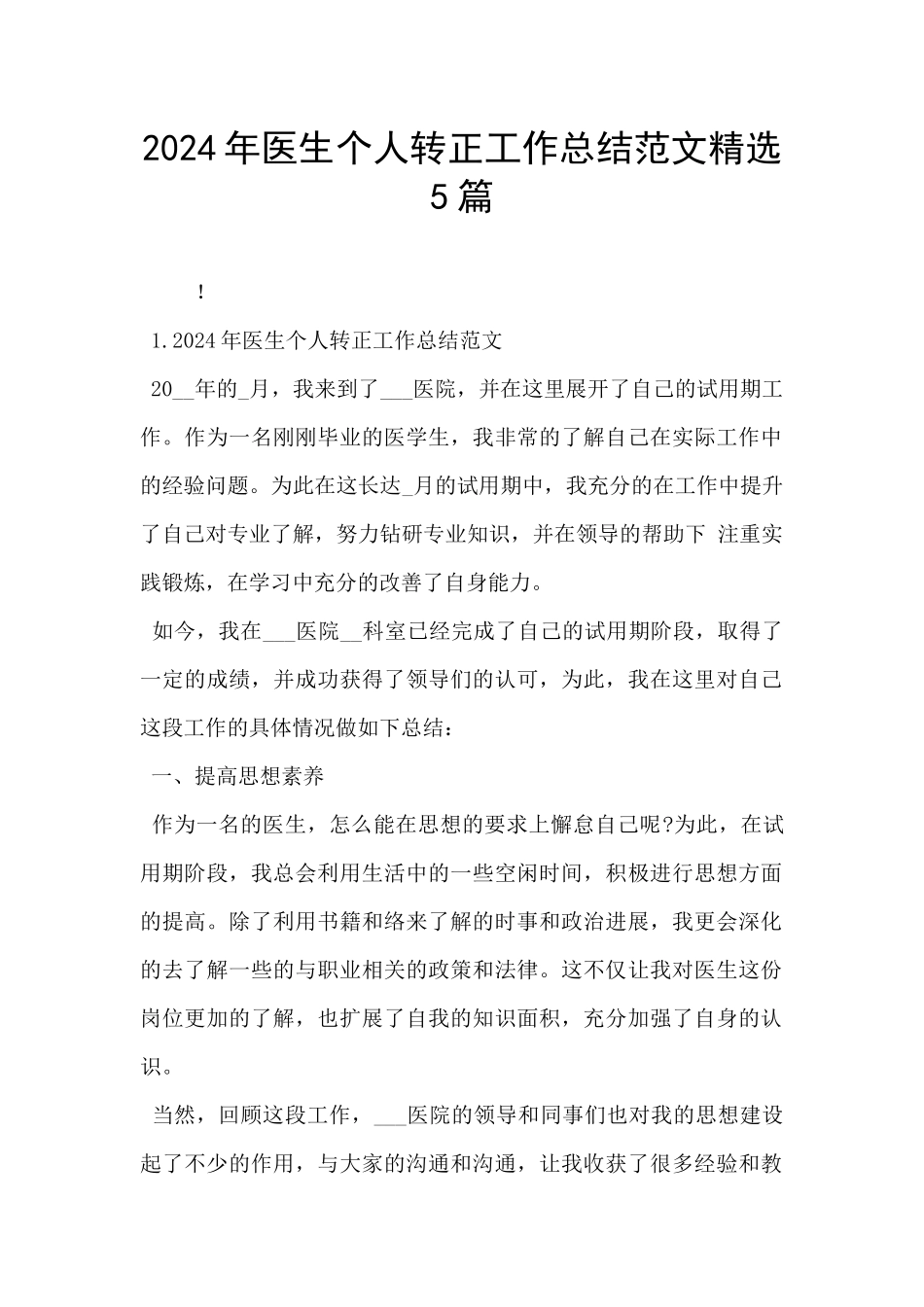 2024年医生个人转正工作总结范文精选5篇_第1页