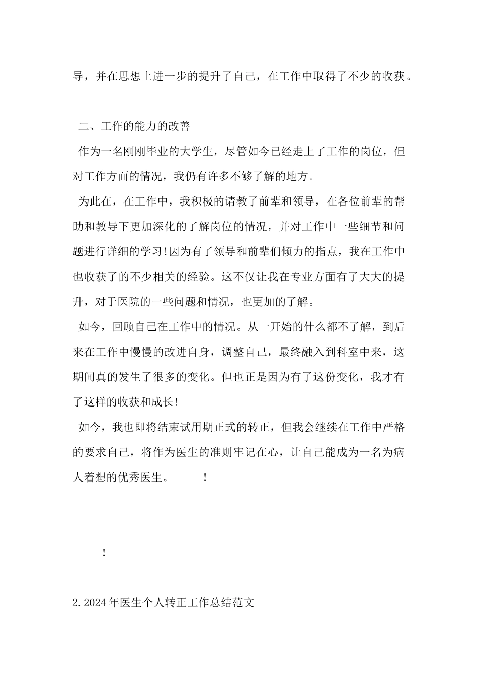2024年医生个人转正工作总结范文精选5篇_第2页