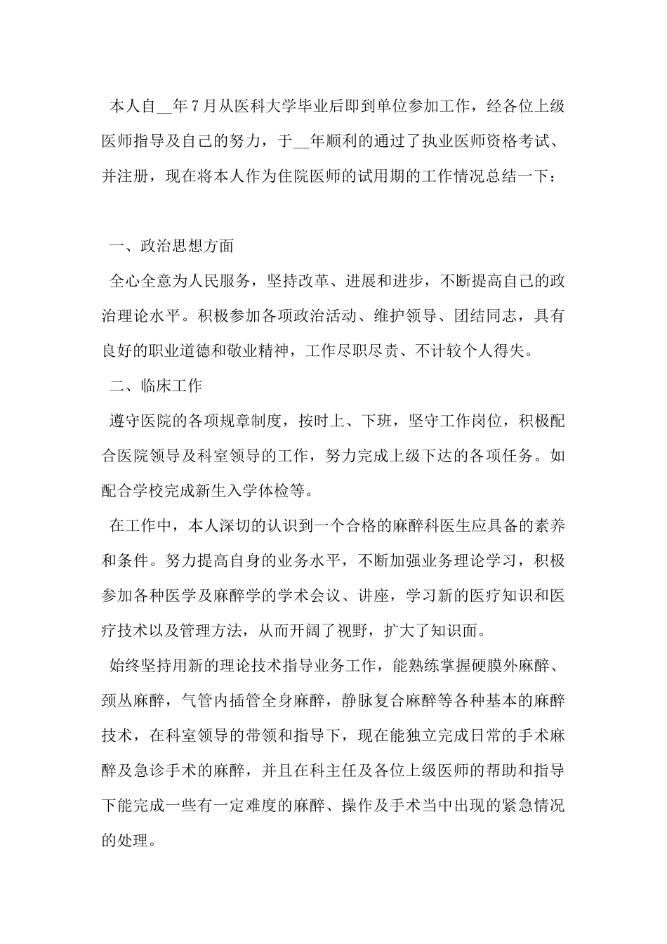 2024年医生个人转正工作总结范文精选5篇_第3页