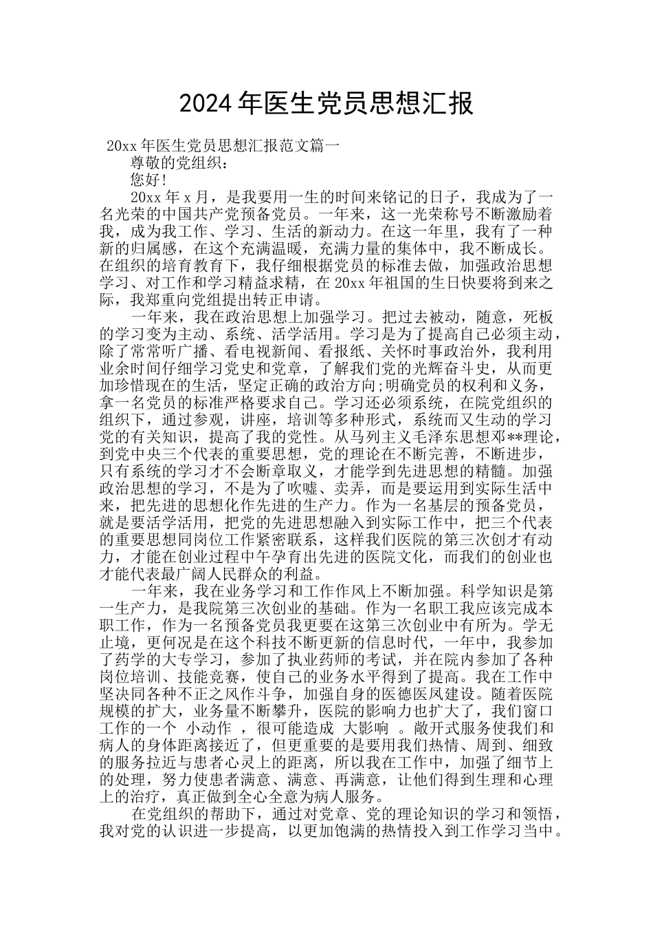 2024年医生党员思想汇报_第1页