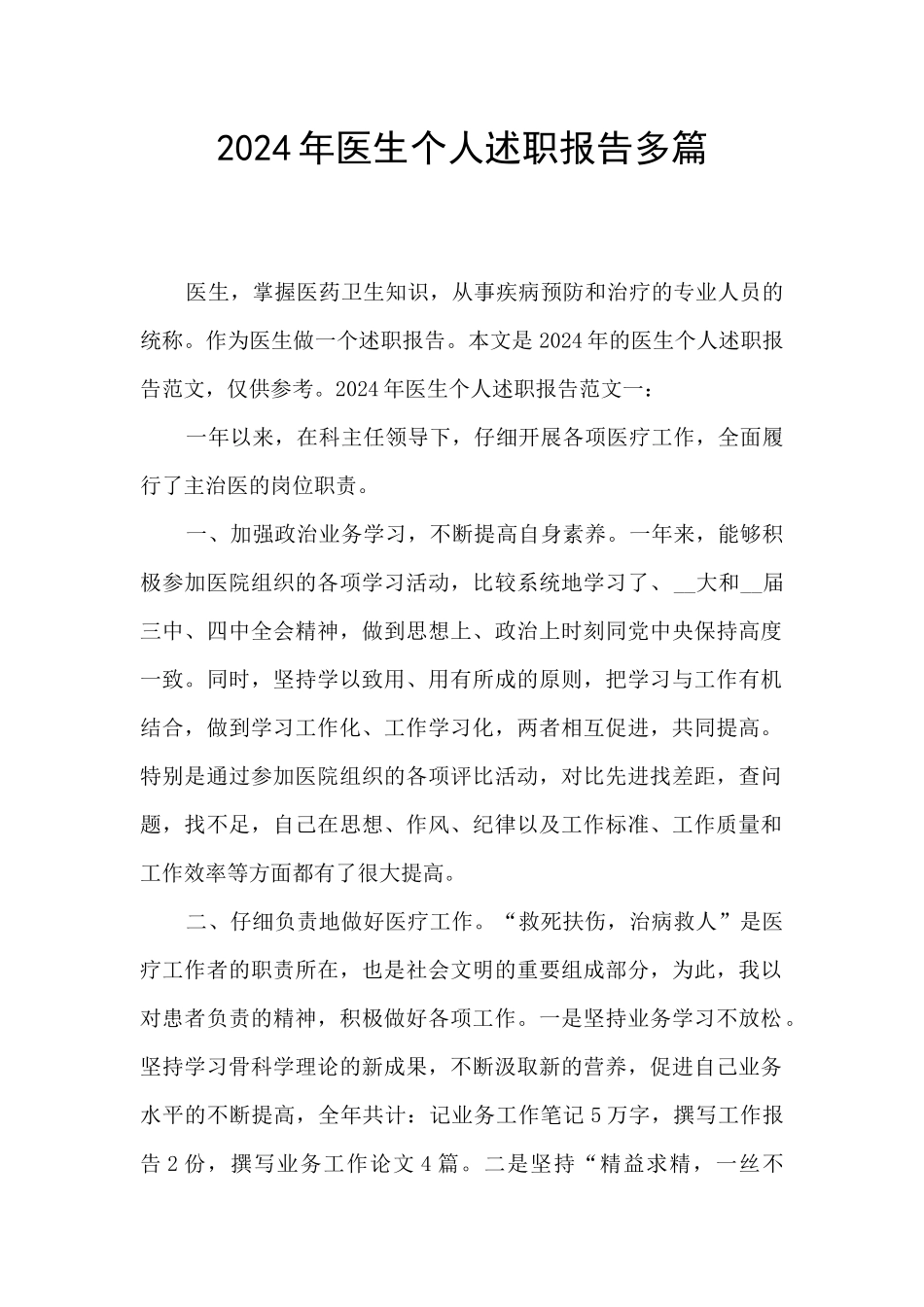 2024年医生个人述职报告多篇_第1页