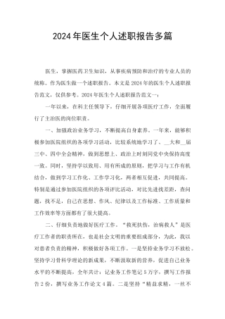 2024年医生个人述职报告多篇