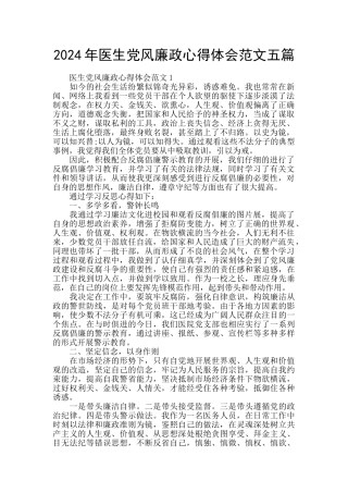 2024年医生党风廉政心得体会范文五篇