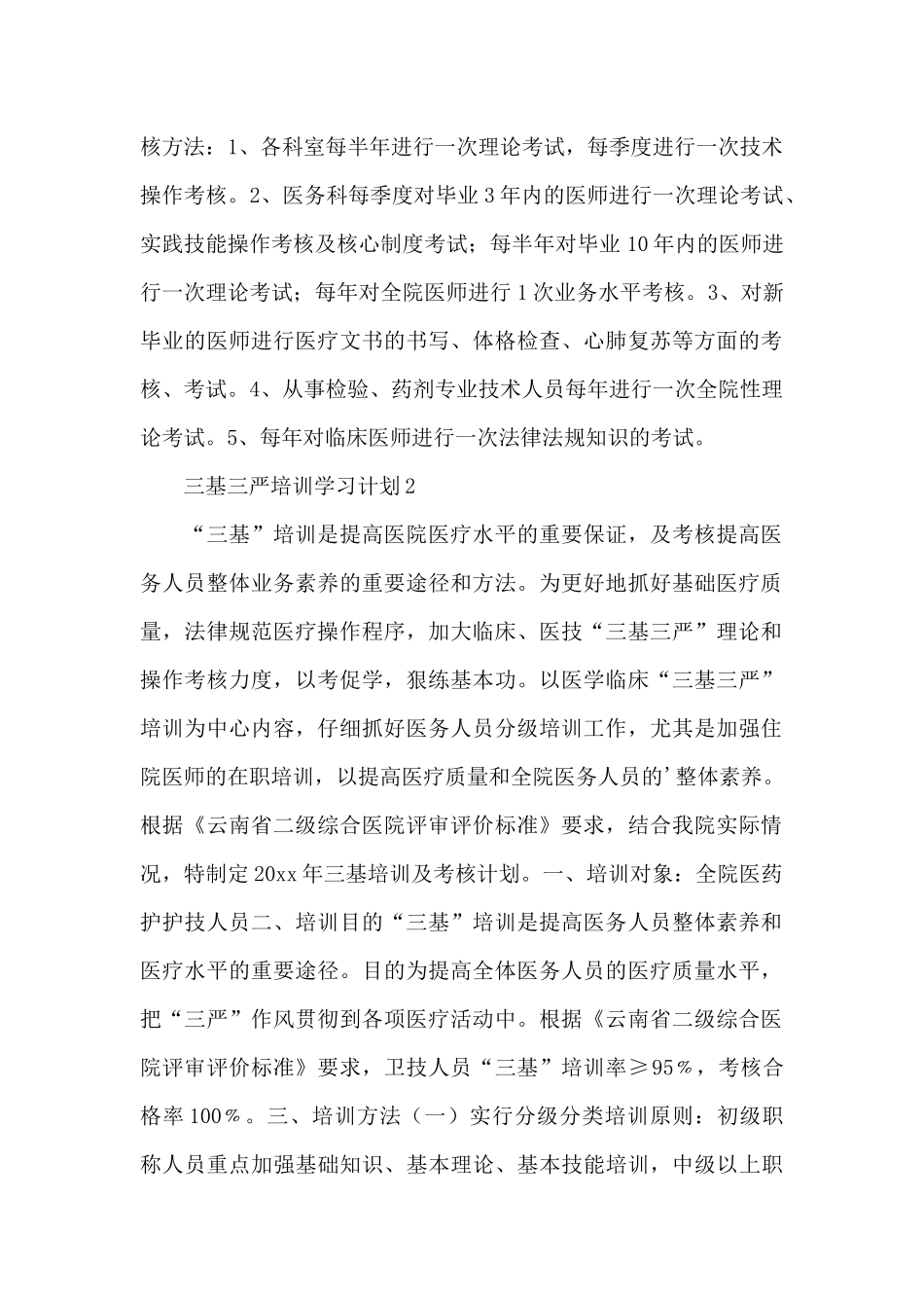 2024年医生三基三严培训学习计划例文荟萃三篇_第2页