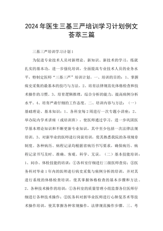 2024年医生三基三严培训学习计划例文荟萃三篇