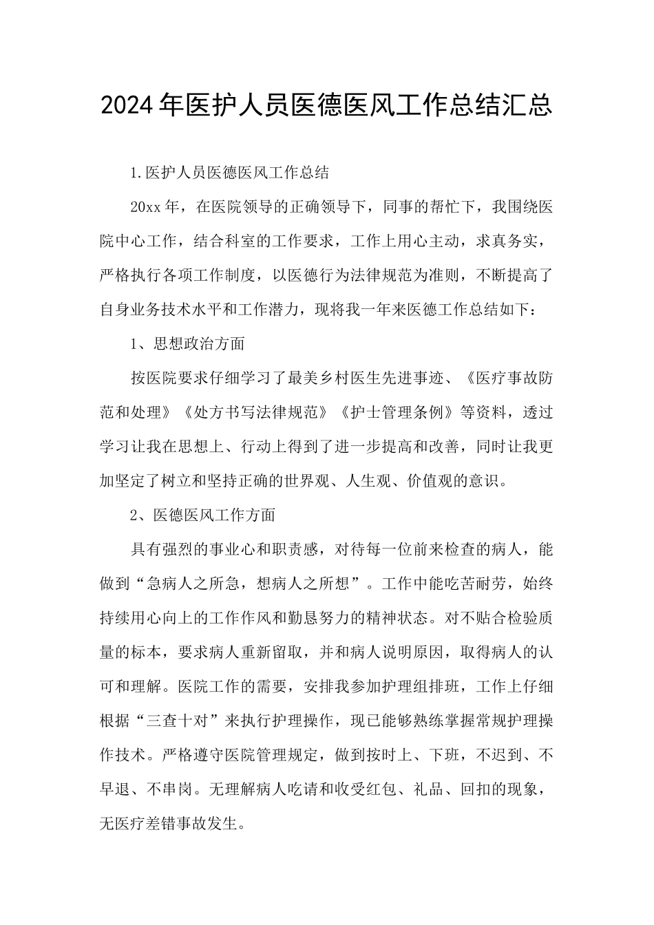2024年医护人员医德医风工作总结汇总_第1页