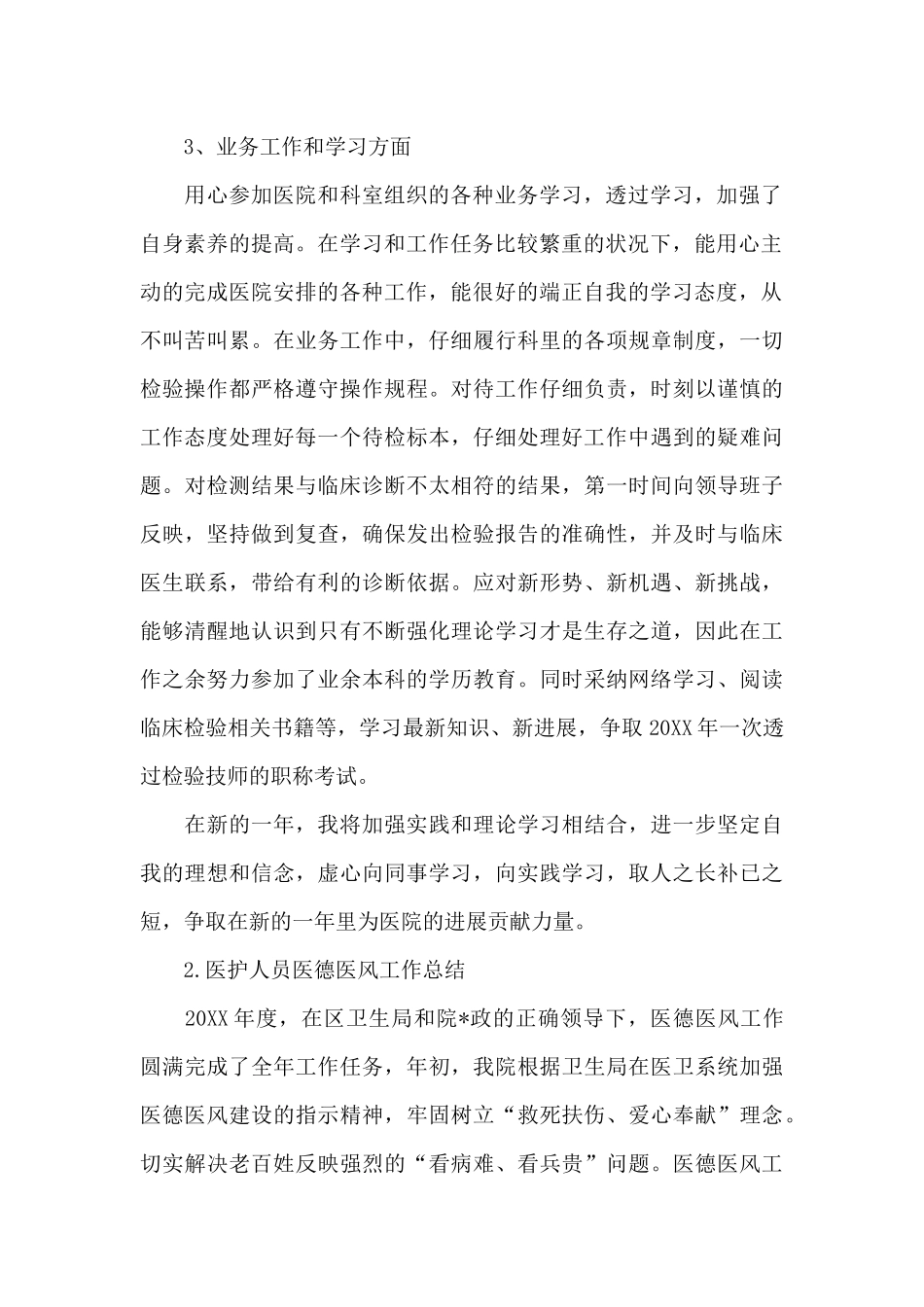 2024年医护人员医德医风工作总结汇总_第2页