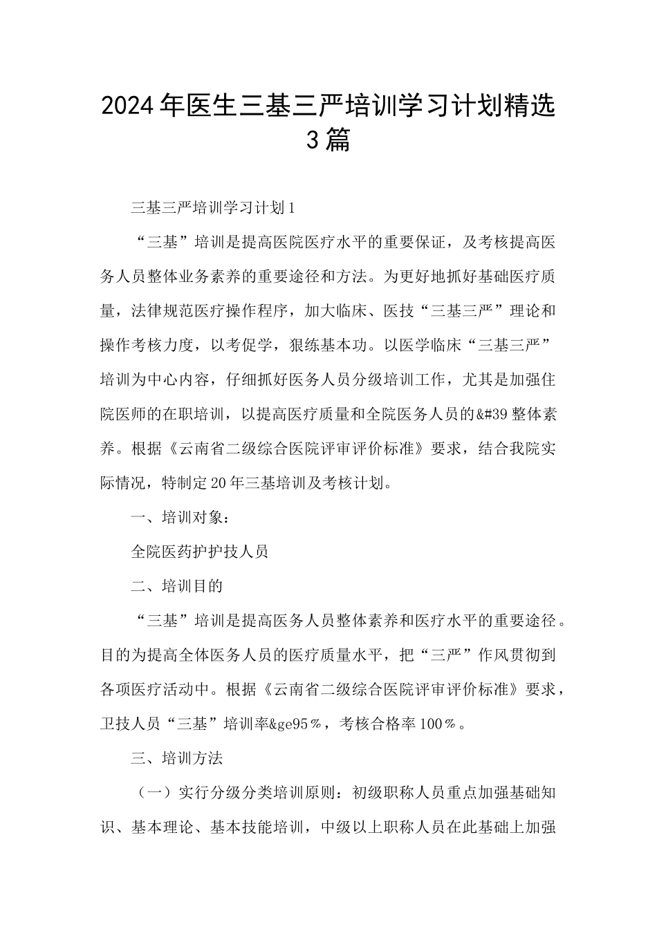 2024年医生三基三严培训学习计划精选3篇_第1页