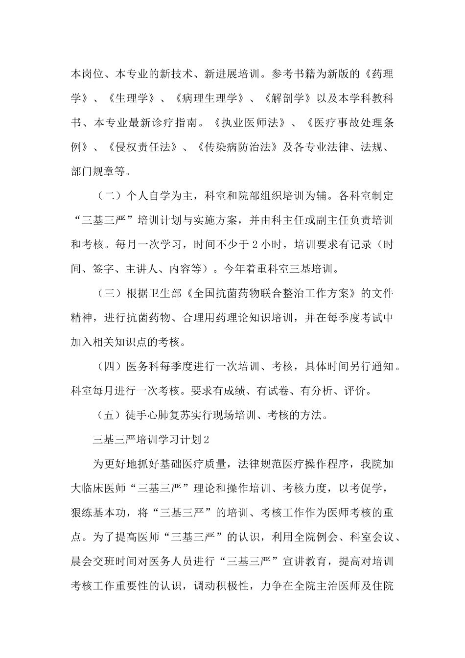 2024年医生三基三严培训学习计划精选3篇_第2页
