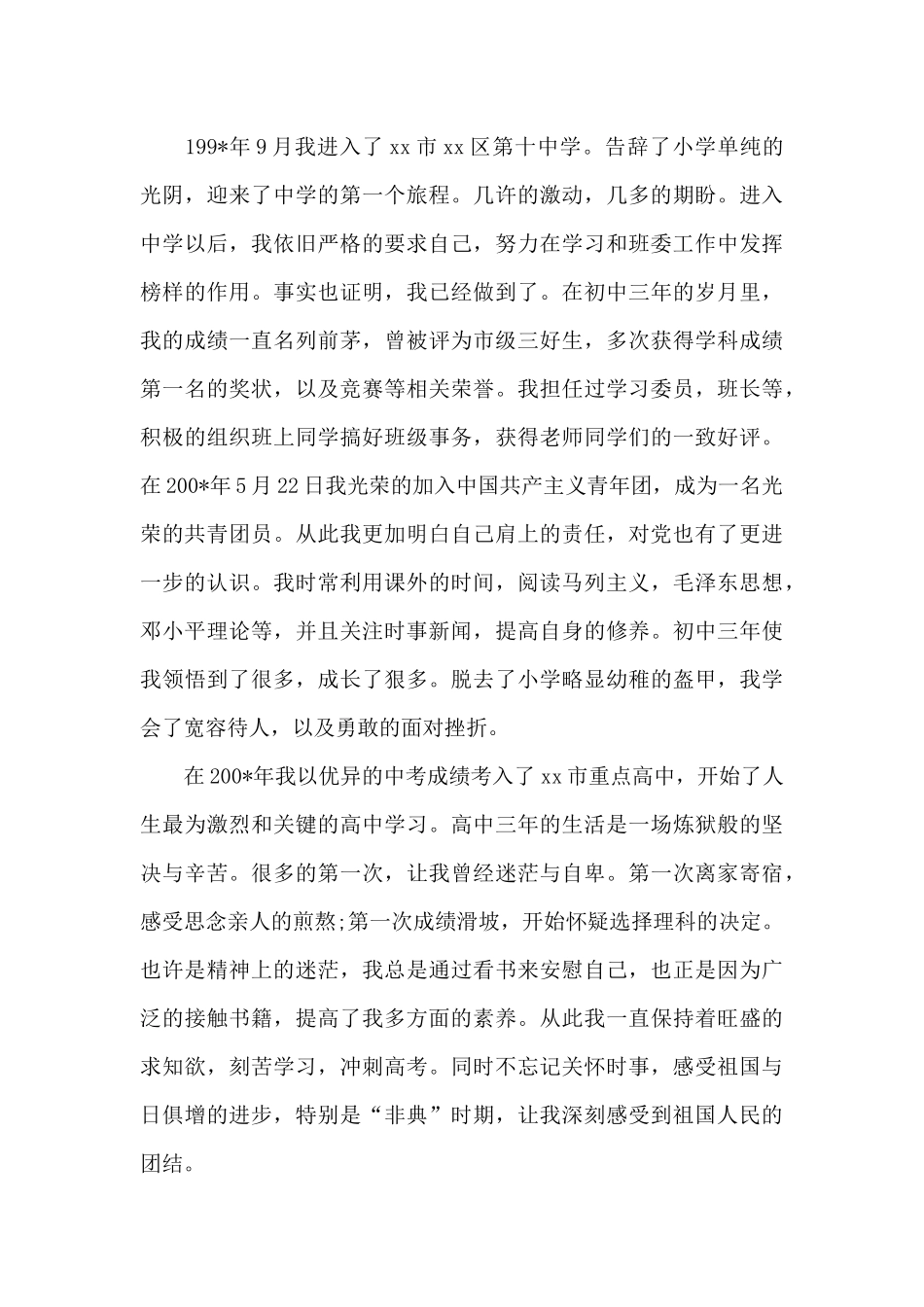 2024年医生入党个人自传_第3页