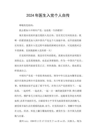 2024年医生入党个人自传
