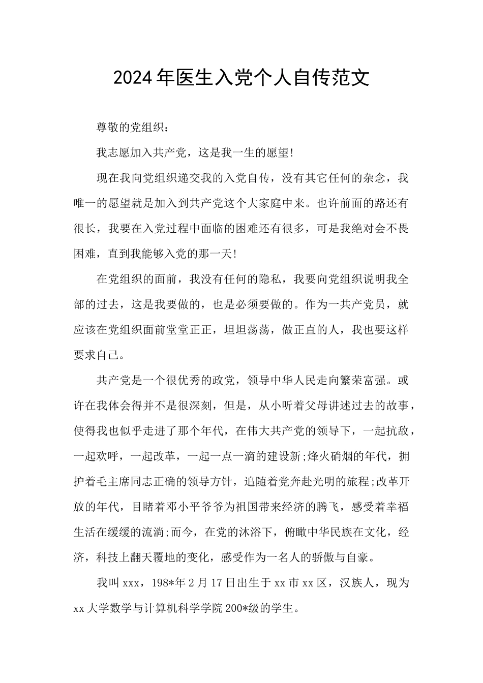 2024年医生入党个人自传范文_第1页