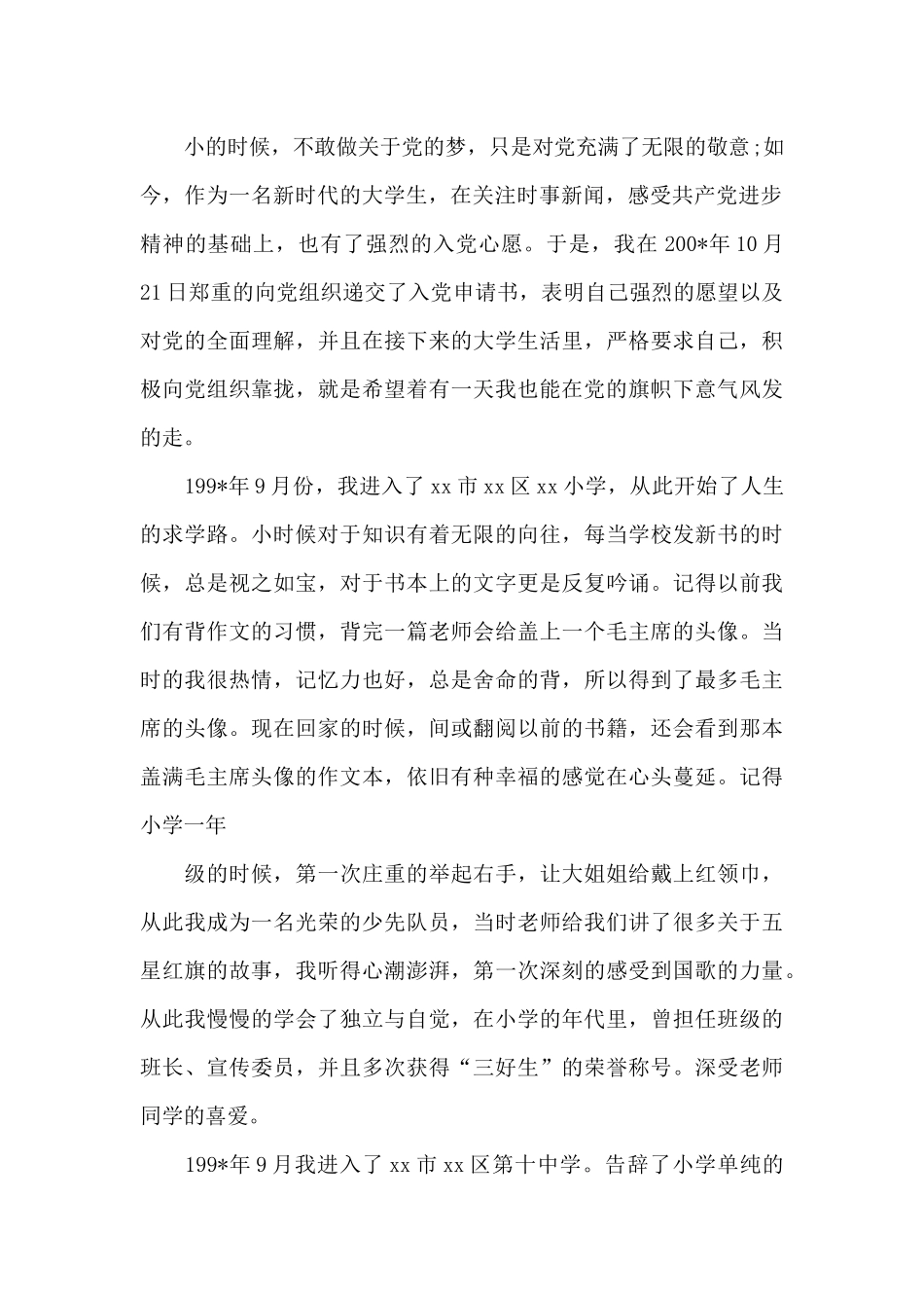 2024年医生入党个人自传范文_第2页