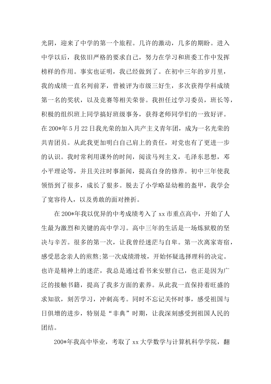 2024年医生入党个人自传范文_第3页