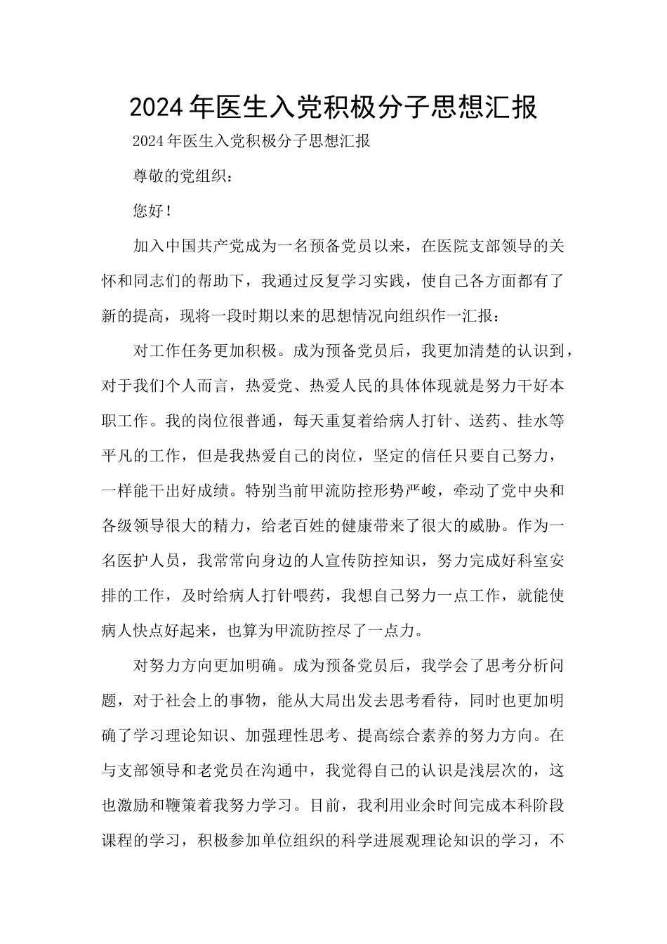 2024年医生入党积极分子思想汇报_第1页