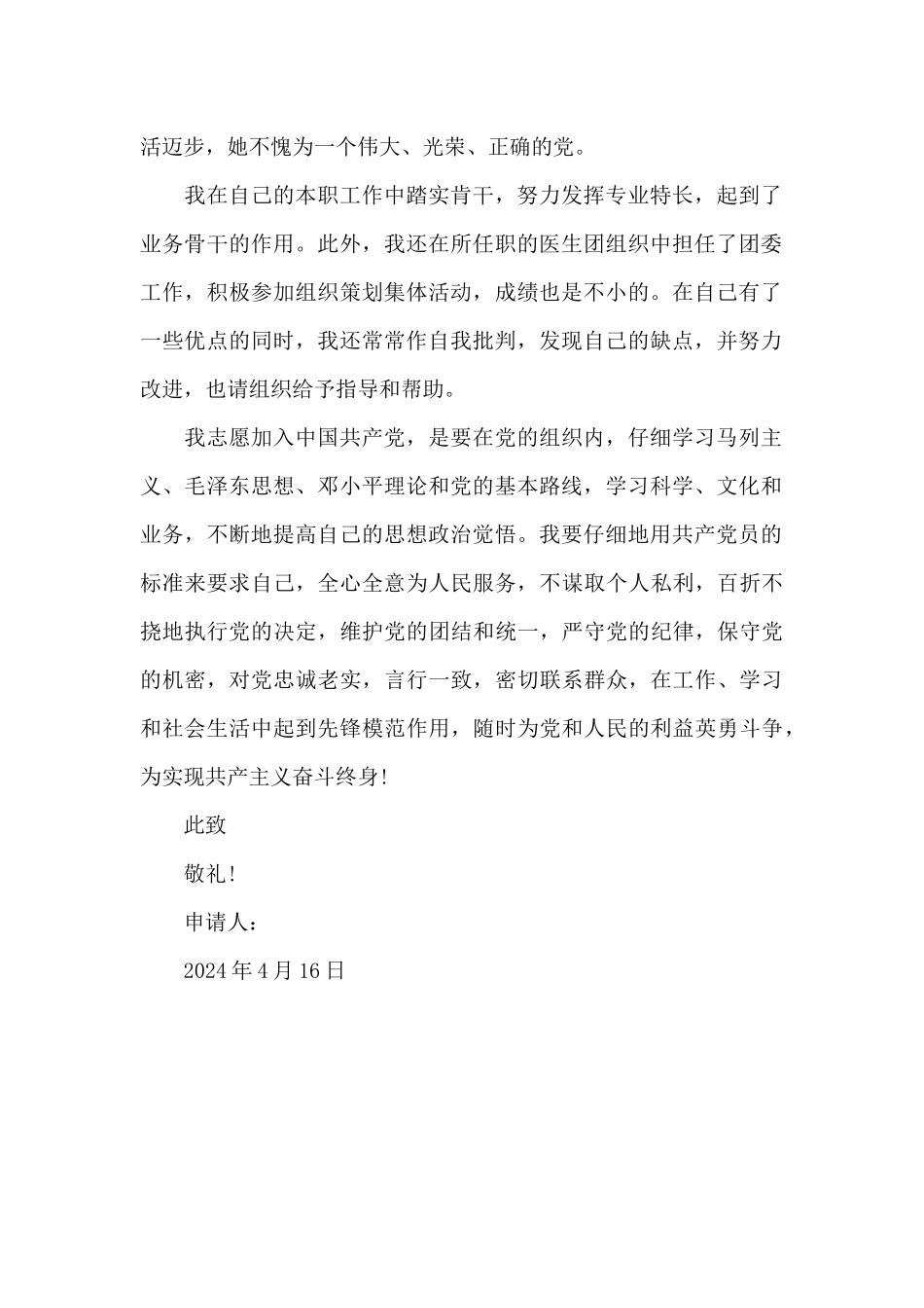 2024年医生入党申请书1000字_第2页