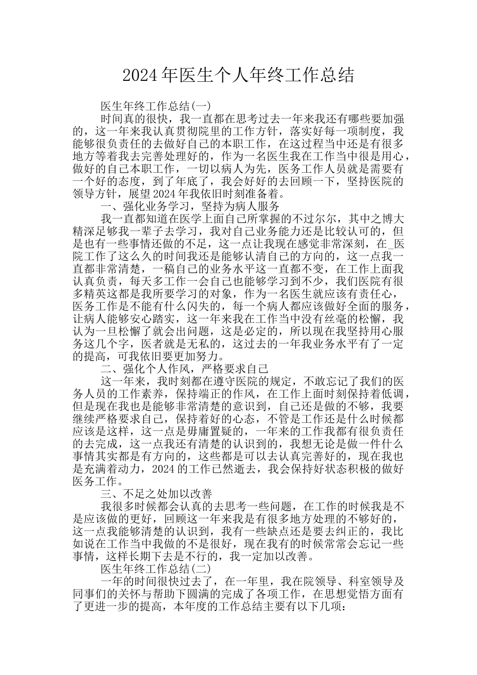 2024年医生个人年终工作总结_第1页