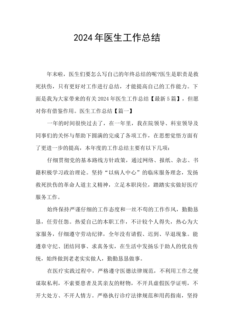2024年医生工作总结_第1页