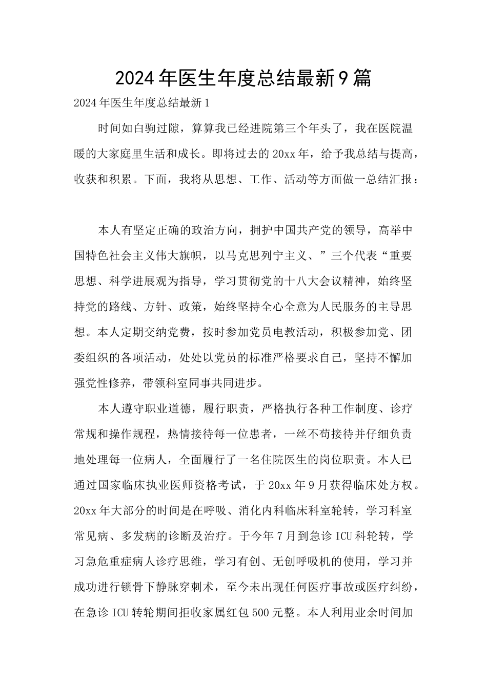 2024年医生年度总结最新9篇_第1页