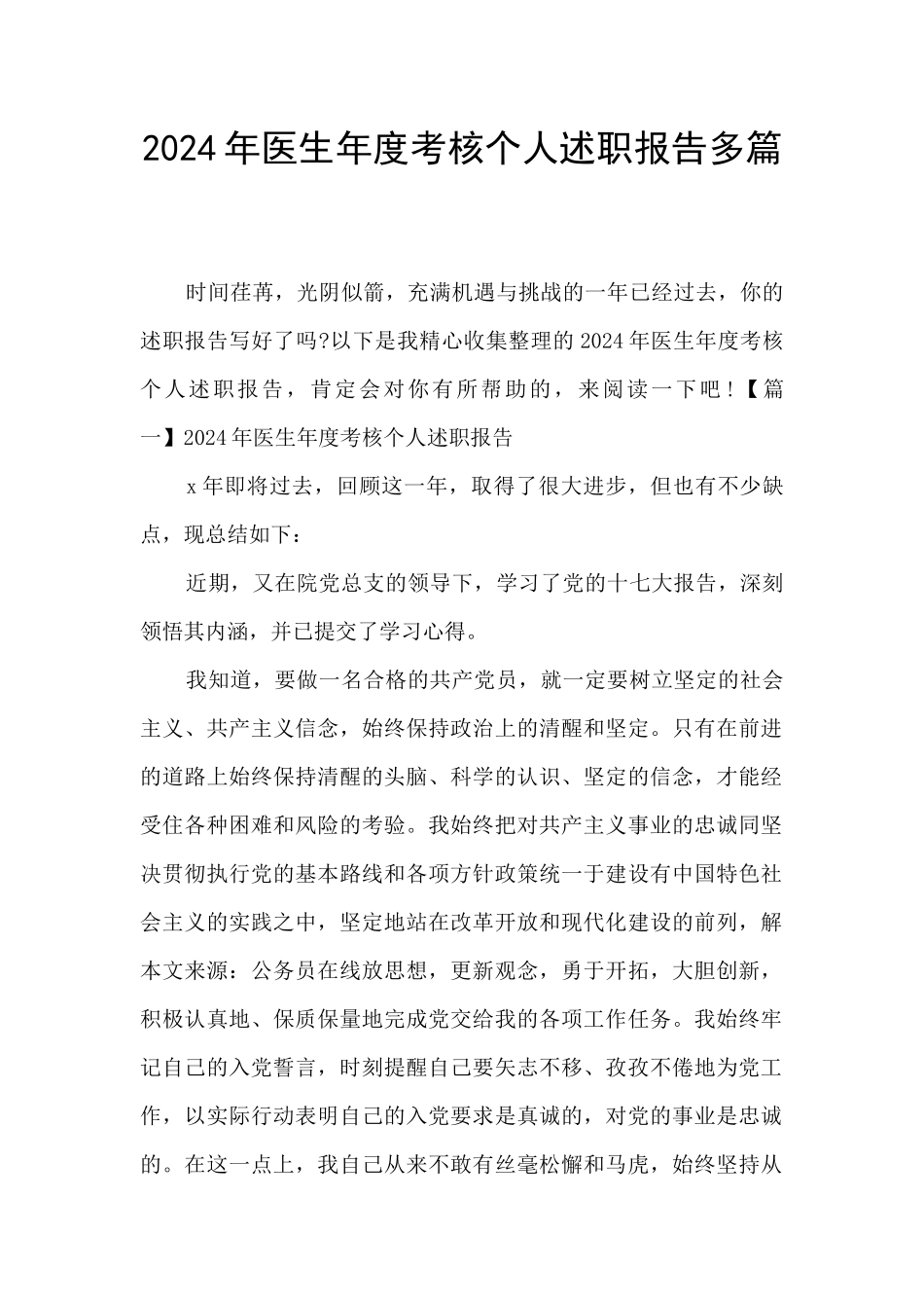 2024年医生年度考核个人述职报告多篇_第1页
