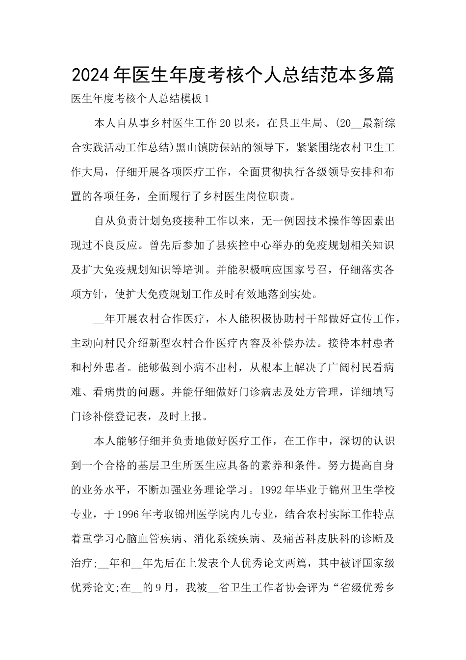 2024年医生年度考核个人总结范本多篇_第1页
