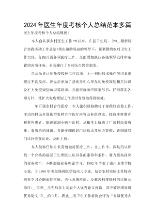 2024年医生年度考核个人总结范本多篇