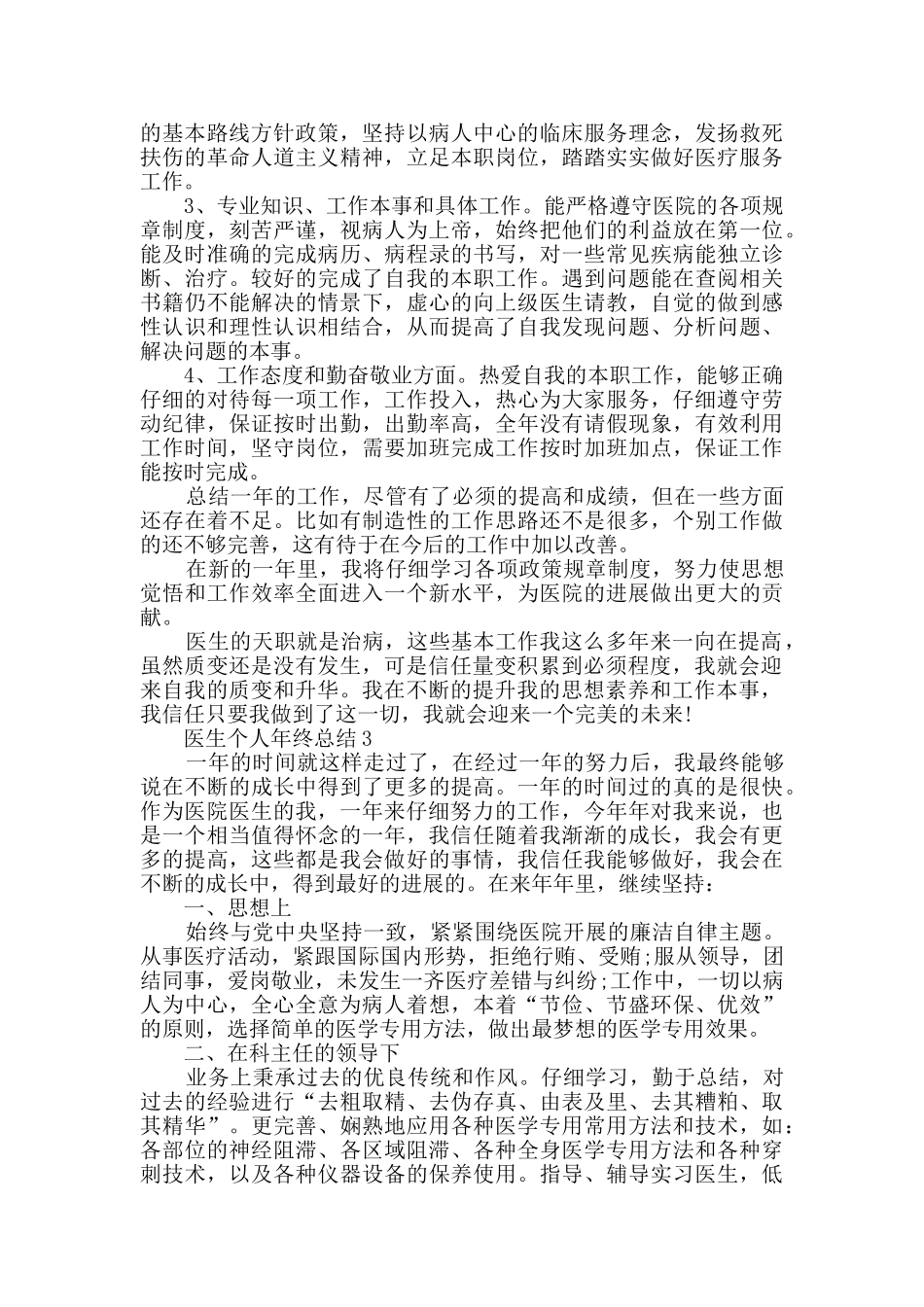 2024年医生个人年终总结五篇_第3页