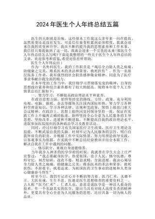 2024年医生个人年终总结五篇