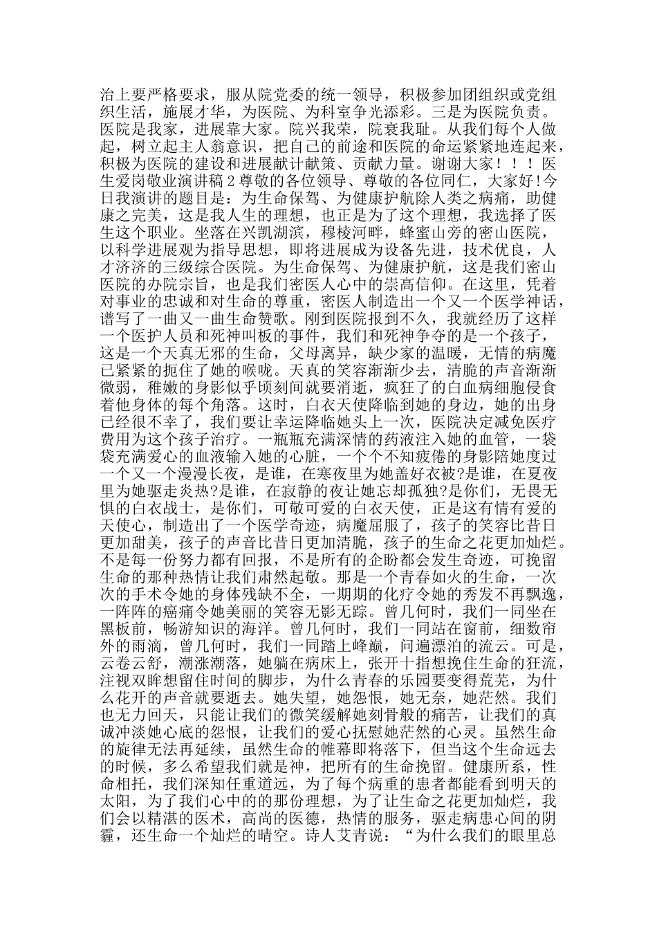 2024年医生爱岗敬业演讲稿范文五篇_第2页