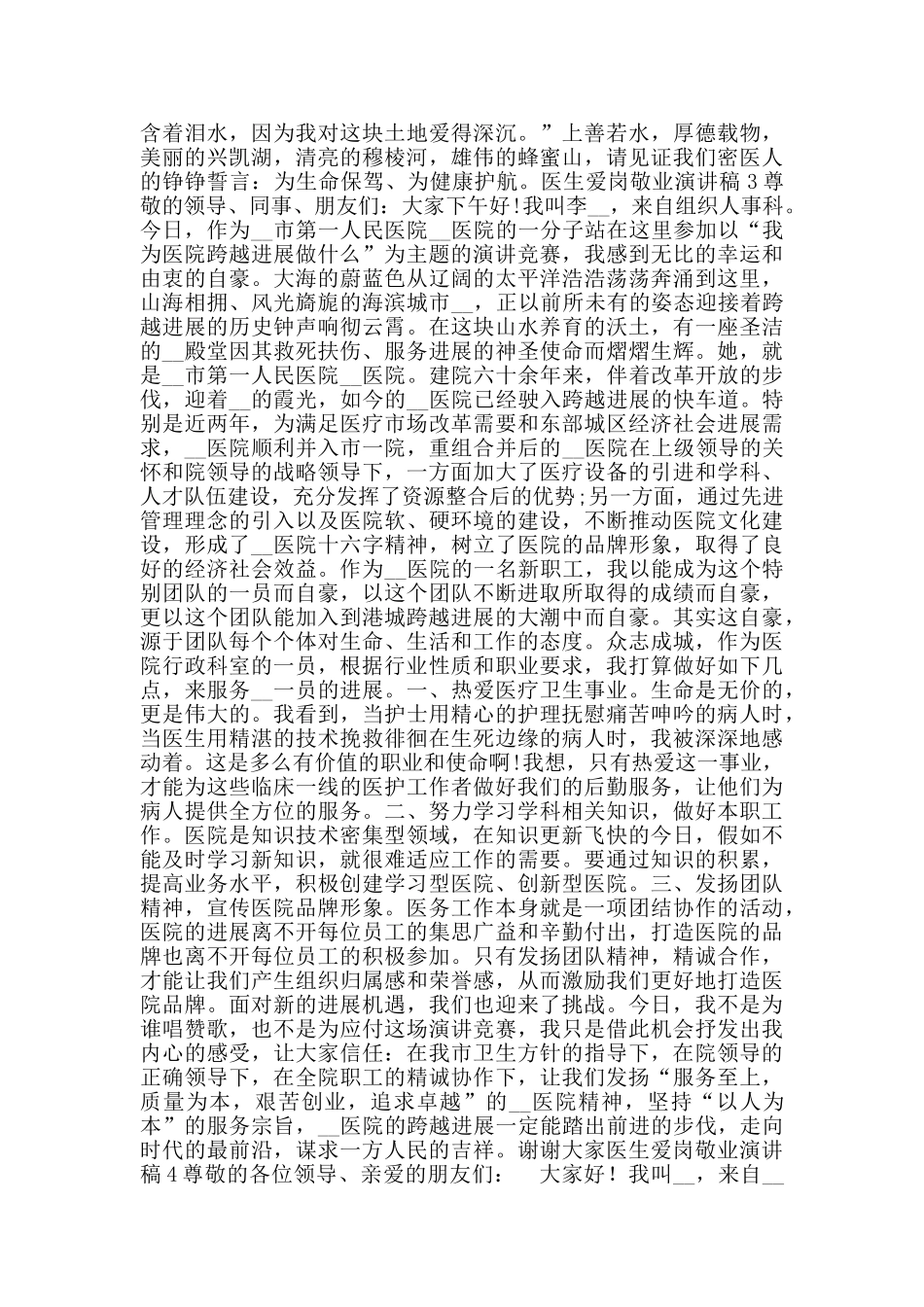 2024年医生爱岗敬业演讲稿范文五篇_第3页