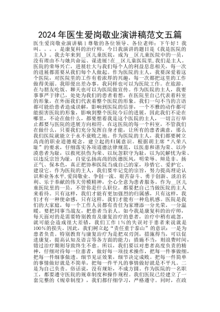 2024年医生爱岗敬业演讲稿范文五篇