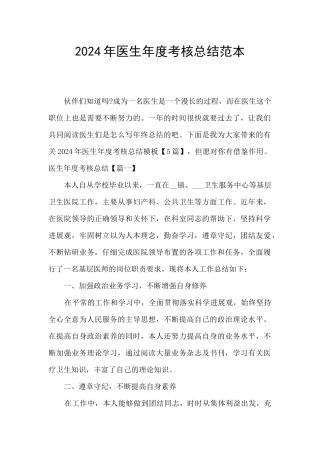 2024年医生年度考核总结范本