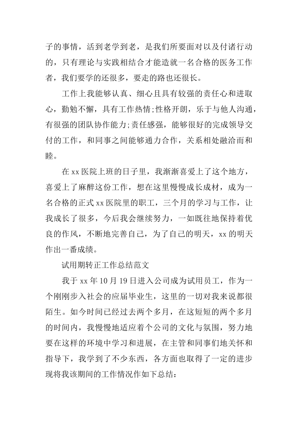 2024年医生试用期转正工作总结_第3页