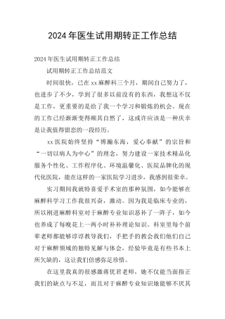 2024年医生试用期转正工作总结