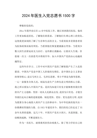 2024年医生入党志愿书1500字