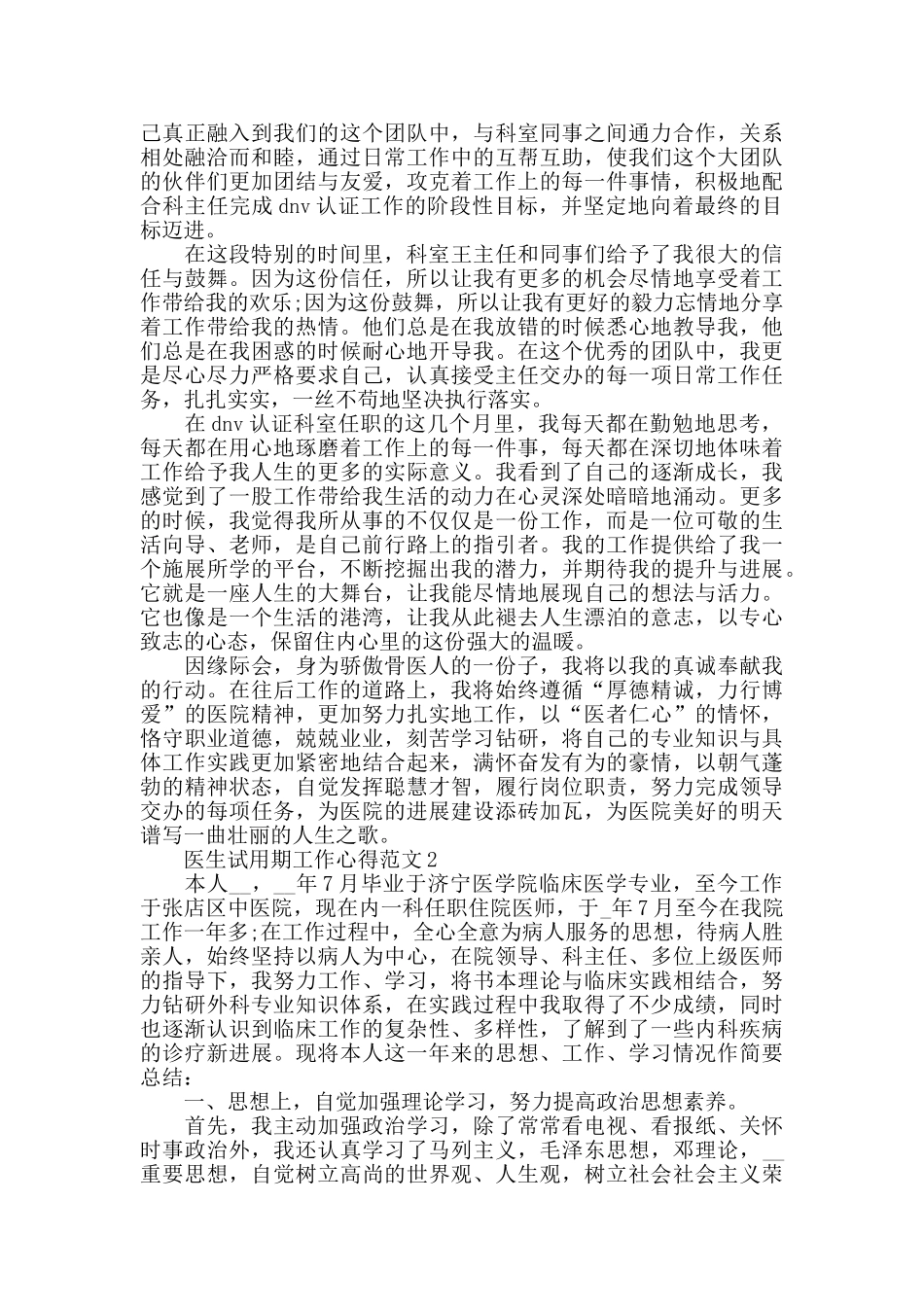 2024年医生试用期工作心得范文五篇_第2页