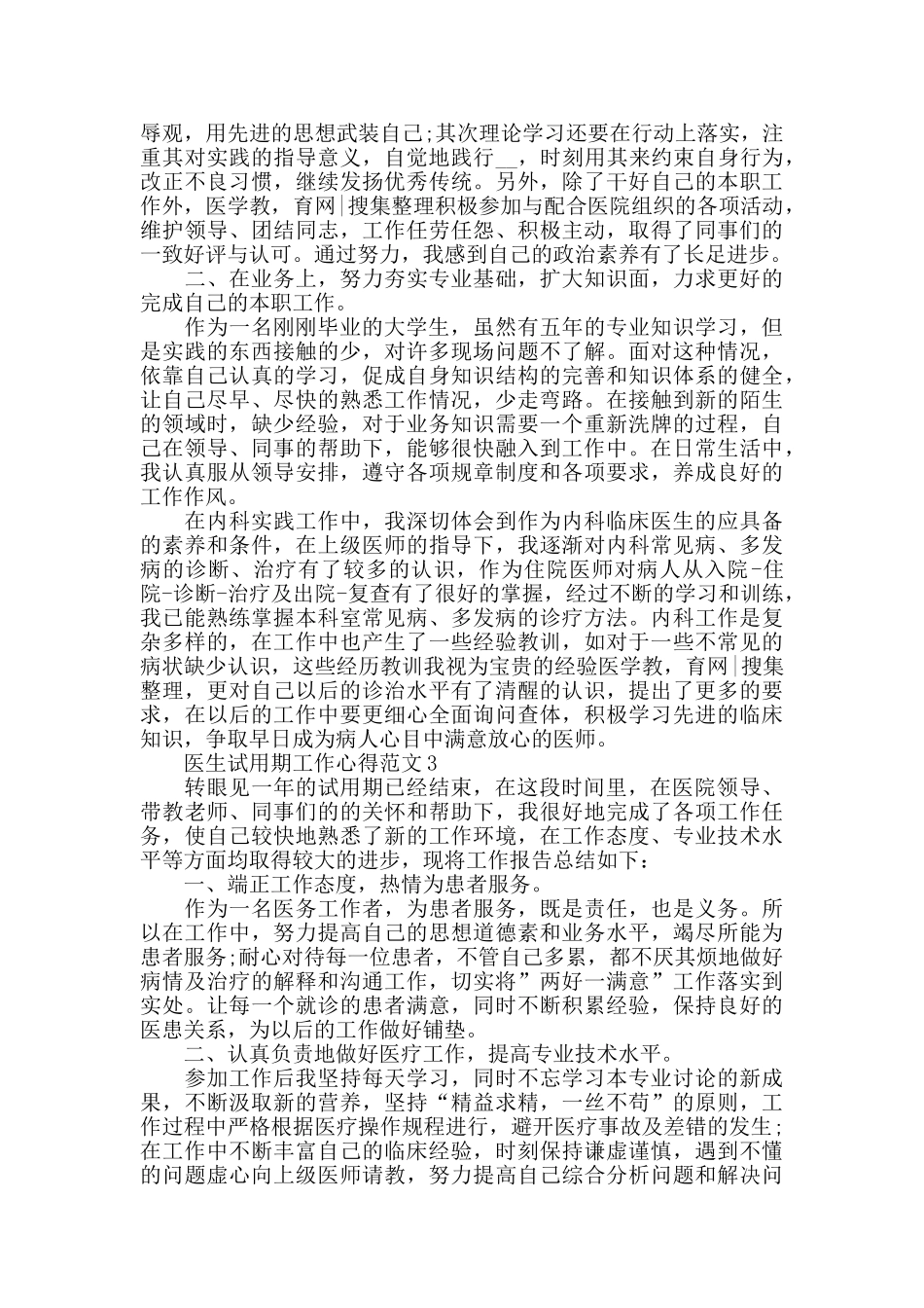 2024年医生试用期工作心得范文五篇_第3页