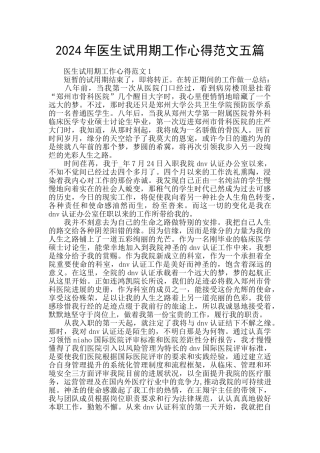 2024年医生试用期工作心得范文五篇