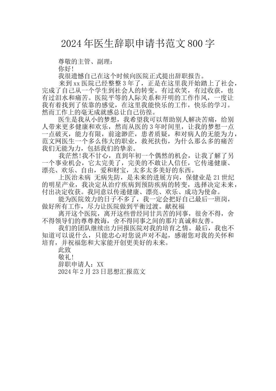 2024年医生辞职申请书范文800字_第1页