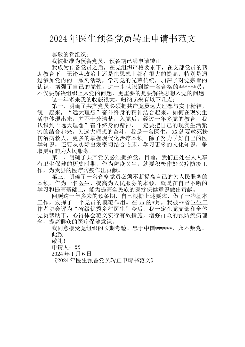 2024年医生预备党员转正申请书范文_第1页