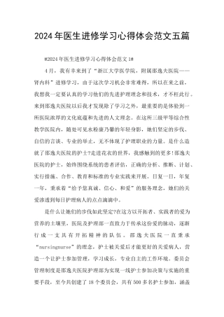 2024年医生进修学习心得体会范文五篇