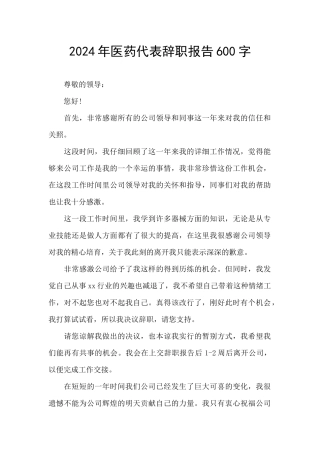 2024年医药代表辞职报告600字
