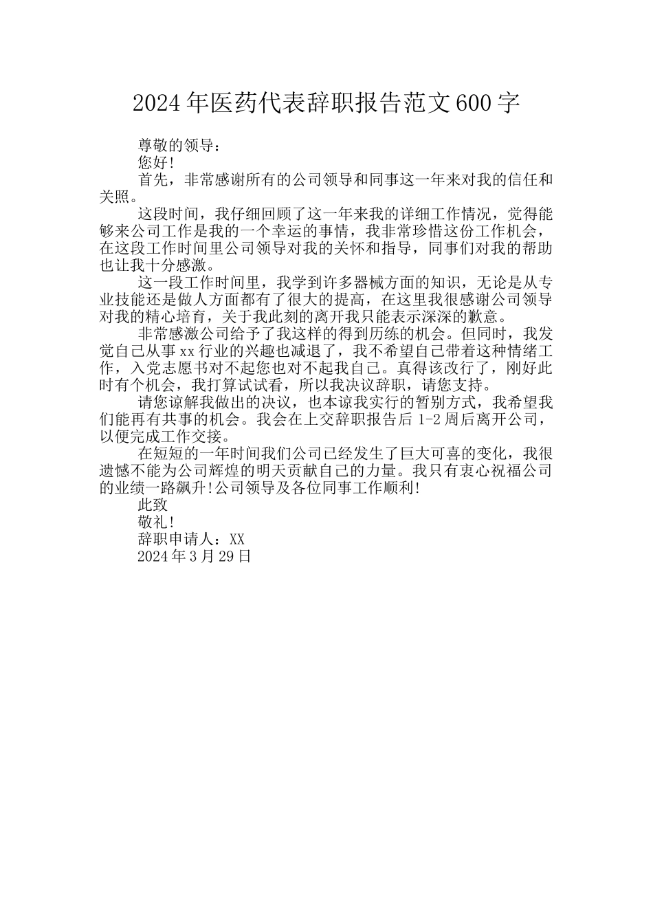 2024年医药代表辞职报告范文600字_第1页