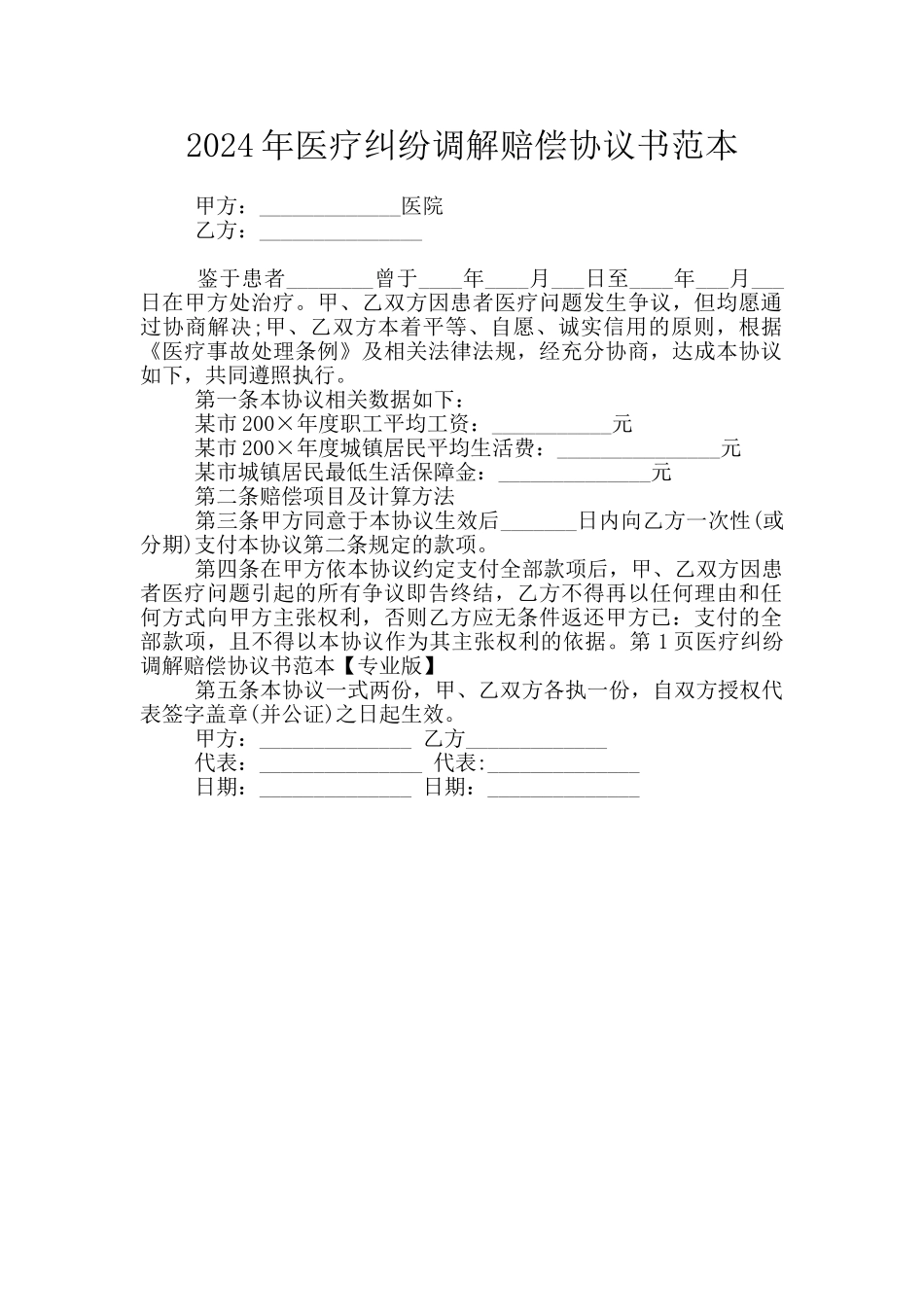 2024年医疗纠纷调解赔偿协议书范本_第1页