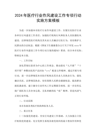 2024年医疗行业作风建设工作专项行动实施方案模板