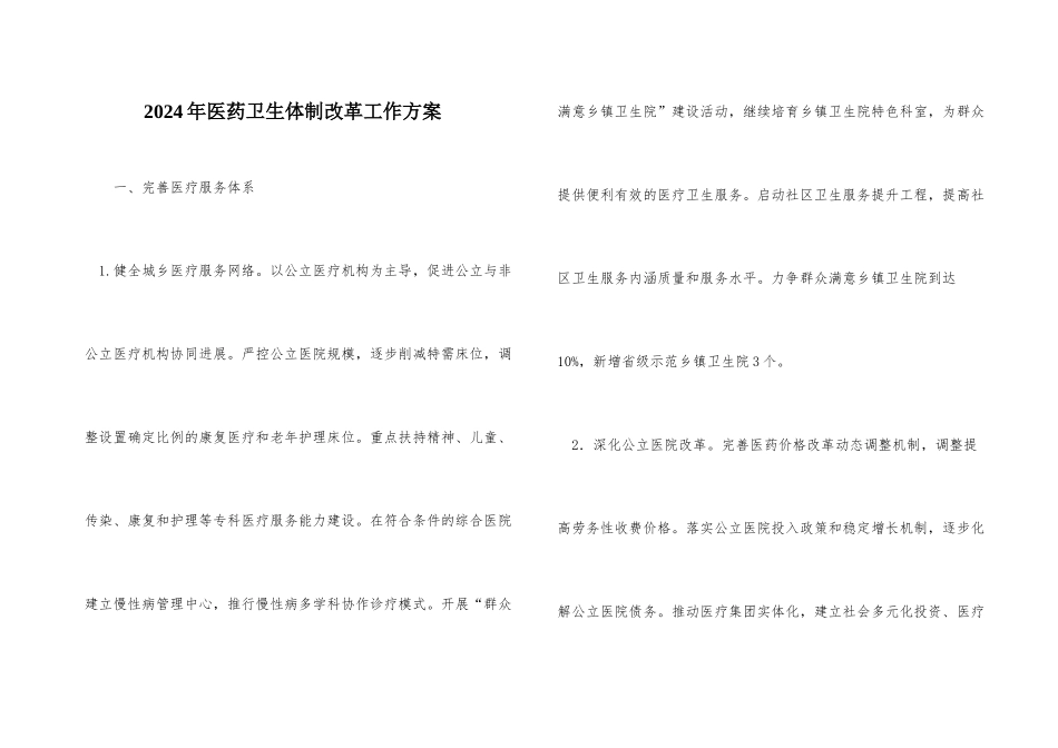 2024年医药卫生体制改革工作方案_第1页