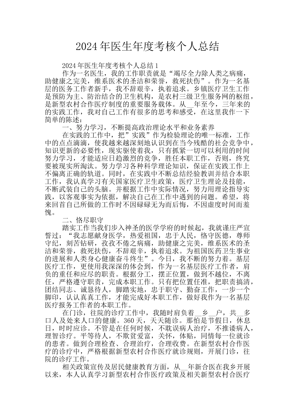2024年医生年度考核个人总结_第1页