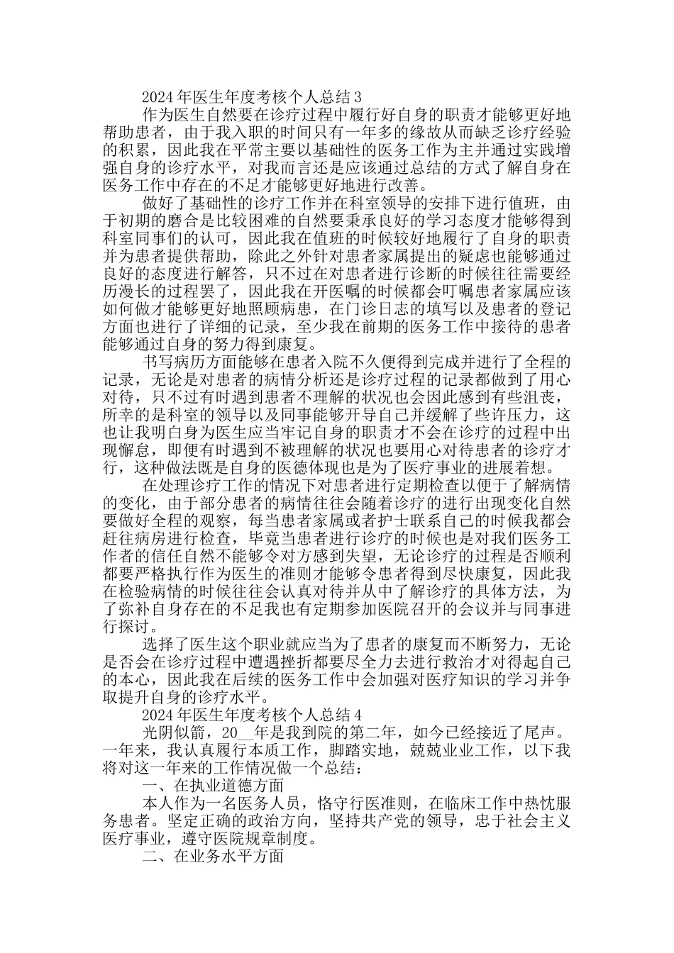 2024年医生年度考核个人总结_第3页
