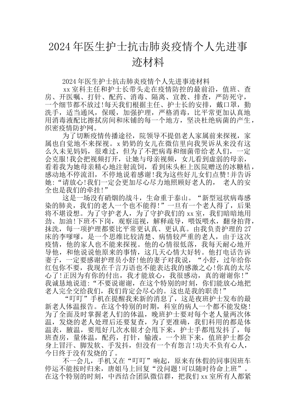 2024年医生护士抗击肺炎疫情个人先进事迹材料_第1页