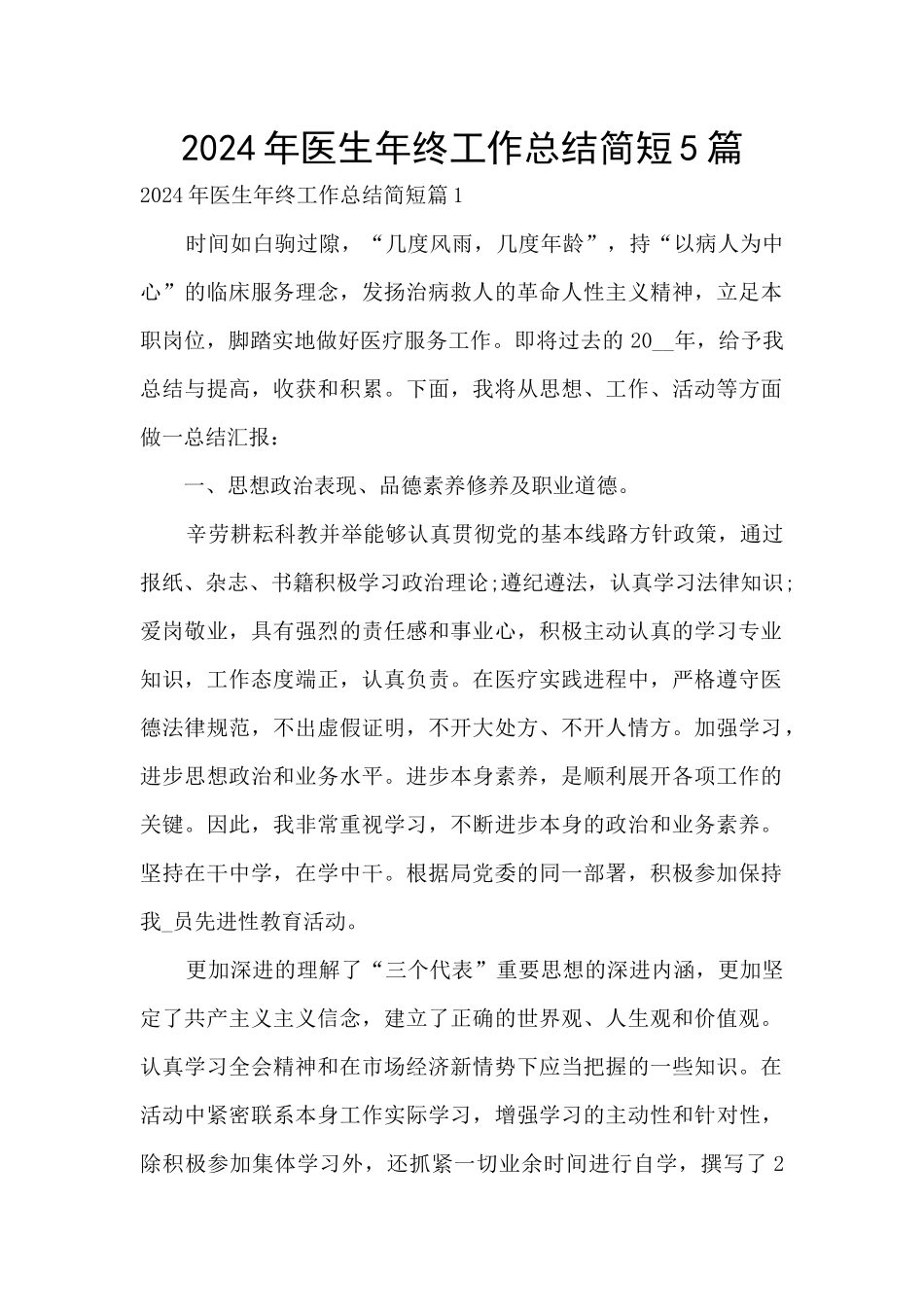 2024年医生年终工作总结简短5篇_第1页